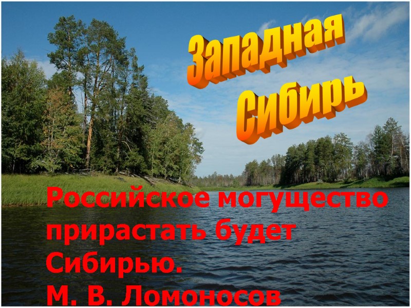 Западная Сибирь Российское могущество  прирастать будет Сибирью. М. В. Ломоносов